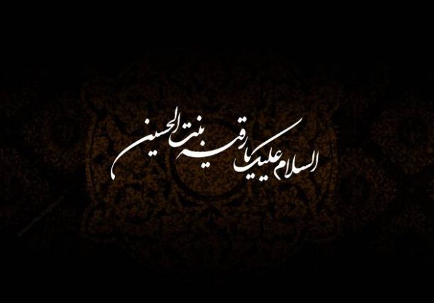 روز شهادت حضرت رقیه 1403