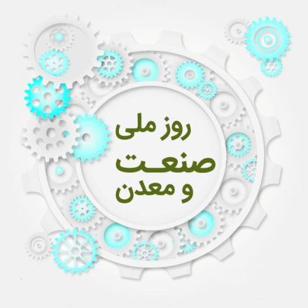 روز صنعت و معدن 1403