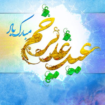 روز عید غدیر 1403