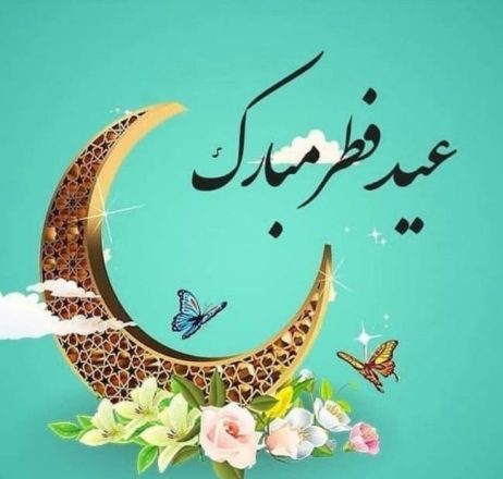 روز عید فطر 1403