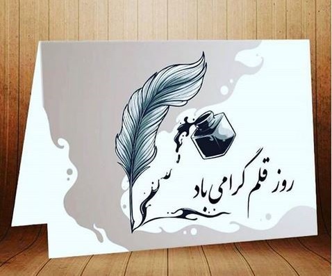 روز قلم 1403