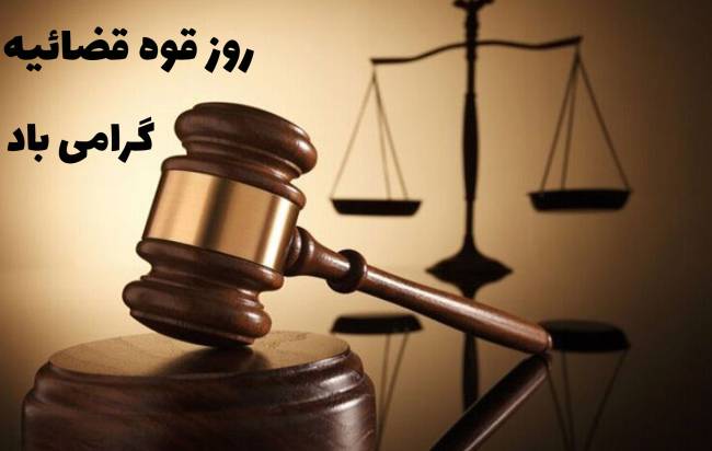 روز قوه قضاییه 1403