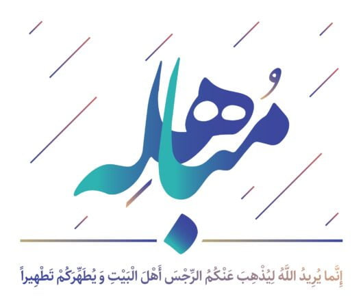 روز مباهله 1403