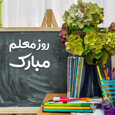 روز معلم 1403