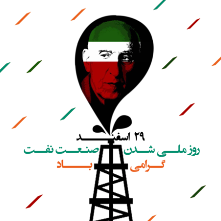 روز ملی شدن صنعت نفت 1403 به همراه پیام تبریک و مطالب خواندنی 6 روز ملی شدن صنعت نفت 1403