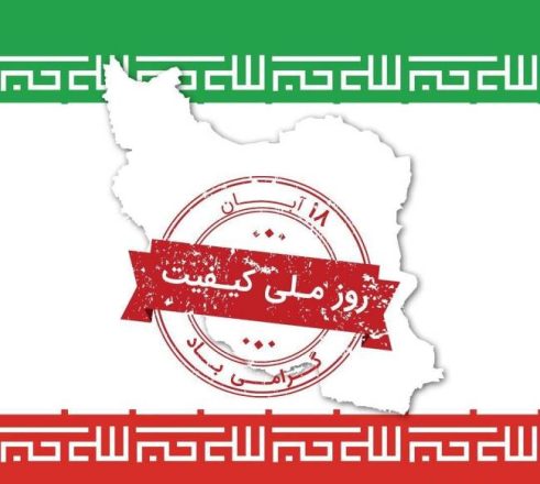 روز ملی کیفیت 1403