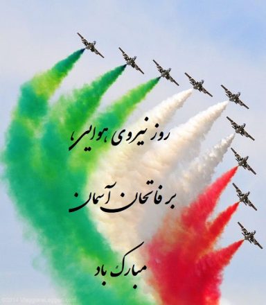 روز نیروی هوایی 1403