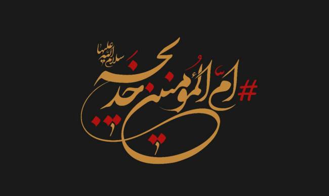 روز وفات حضرت خدیجه 1403
