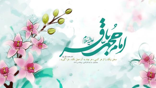 روز ولادت امام باقر 1403 به همراه پیام تبریک و مولودی 2 روز ولادت امام باقر 1403