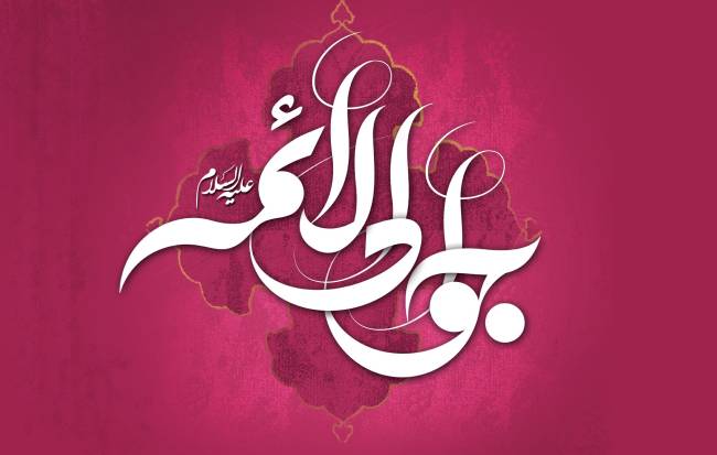 روز ولادت امام جواد 1403