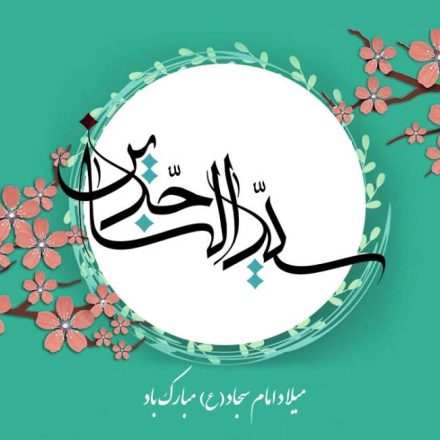 روز ولادت امام سجاد 1403
