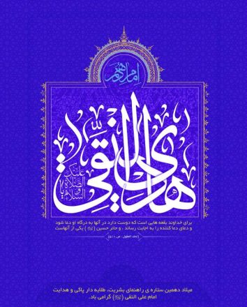 روز ولادت امام هادی 1403