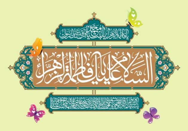 روز ولادت حضرت زهرا 1403 به همراه پیام تبریک های جدید و عکس 10 روز ولادت حضرت زهرا 1403