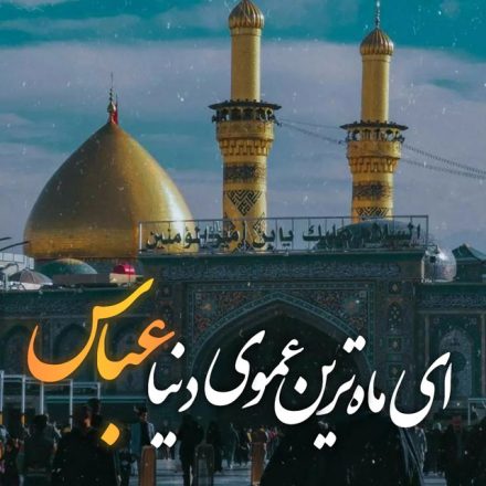 روز ولادت حضرت عباس 1403