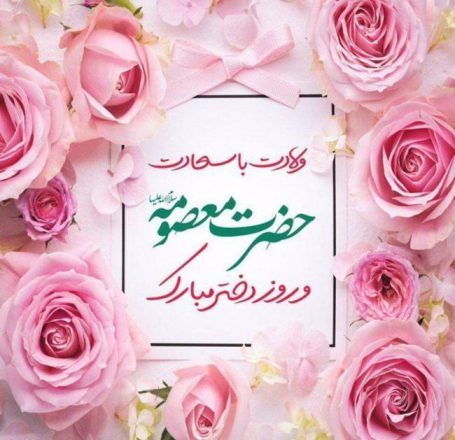 روز ولادت حضرت معصومه 1403