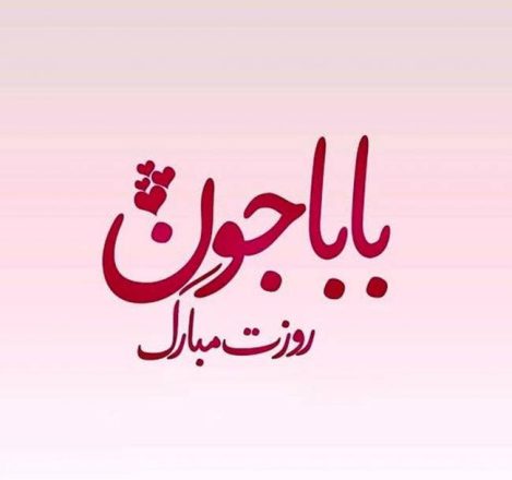 روز پدر 1403 (روز مرد 1403)