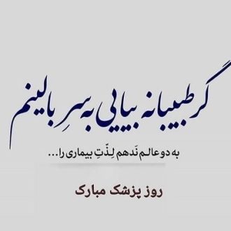 روز پزشک 1403