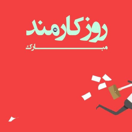 روز کارمند 1403 به همراه پیام تبریک های جدید و عکس های زیبا 8 روز کارمند 1403