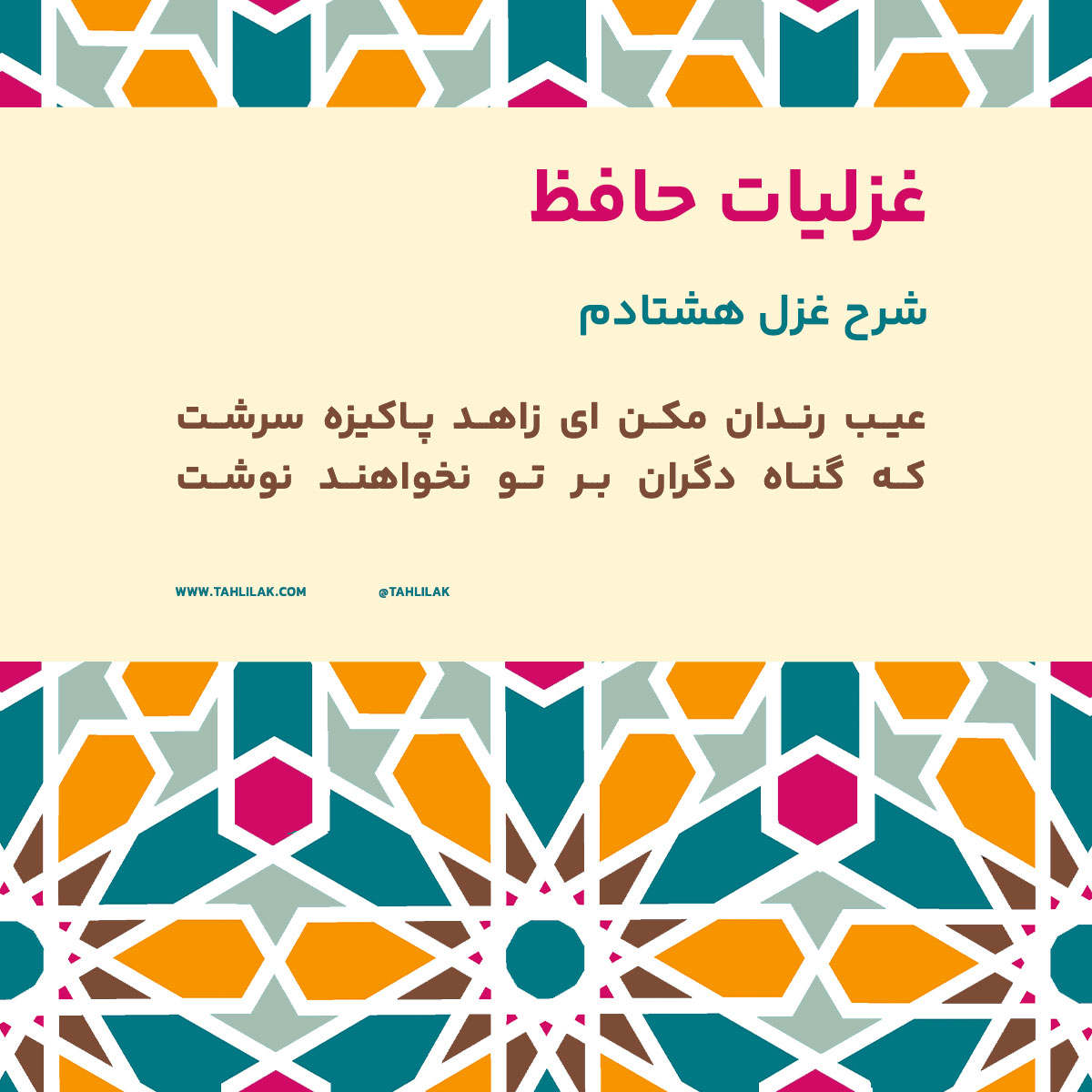 شرح غزل 80 حافظ / عیب رندان مکن ای زاهد پاکیزه سرشت شرح غزل 80 حافظ / عیب رندان مکن ای زاهد پاکیزه سرشت