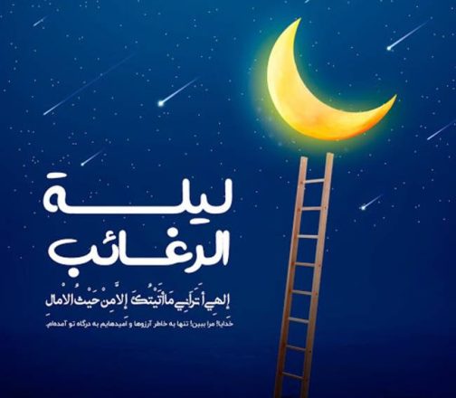 لیله الرغائب 1403 / شب آرزوها 1403