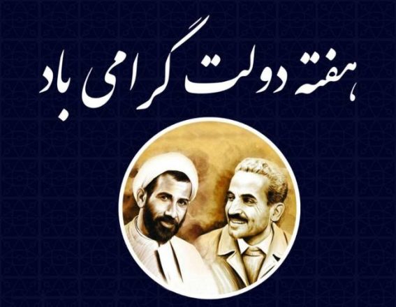 هفته دولت 1403