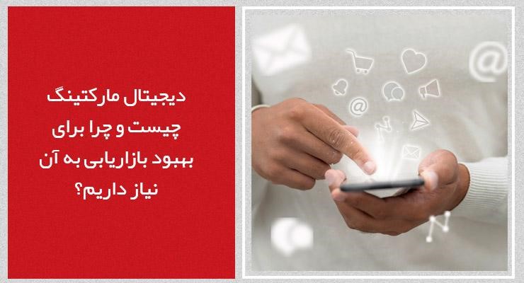 دیجیتال مارکتینگ