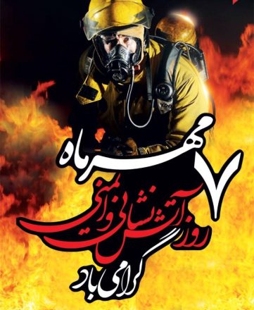 روز آتش نشانی 1403
