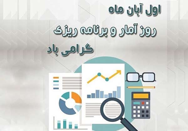 روز آمار و برنامه ریزی 1403