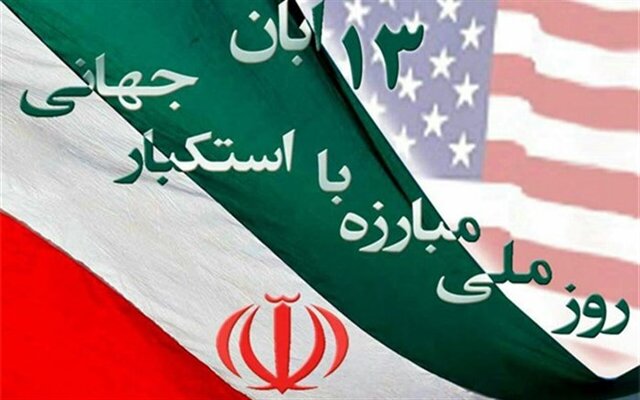 روز تسخیر لانه جاسوسی آمریکا 1403 و روز مبارزه با استکبار جهانی 1403 8 روز تسخیر لانه جاسوسی آمریکا 1403 و روز مبارزه با استکبار جهانی 1403