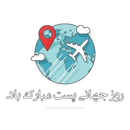 روز جهانی پست 1403