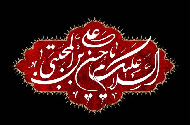روز شهادت امام حسن مجتبی 1403
