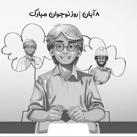 روز نوجوان و بسیج دانش آموزی 1403 به همراه پیام تبریک 9 روز نوجوان و بسیج دانش آموزی 1403