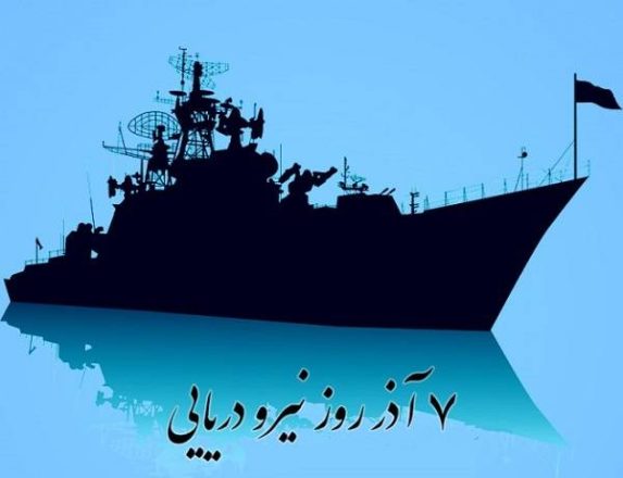 روز نیروی دریایی 1403 به همراه پیام تبریک های جدید و زیبا 1 روز نیروی دریایی 1403