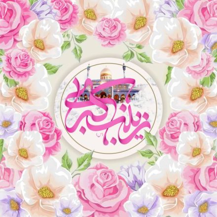 روز ولادت حضرت زینب 1403 به همراه پیام تبریک های جدید و زیبا 6 روز ولادت حضرت زینب 1403