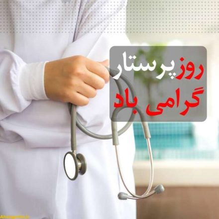 روز پرستار 1403 به همراه پیام تبریک و عکس های زیبا 5 روز پرستار 1403
