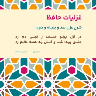 شرح غزل 152 حافظ / در ازل پرتو حسنت ز تجلی دم زد
