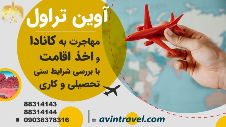 مهاجرت به کانادا