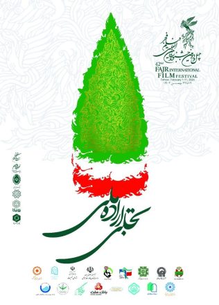 اختتامیه بخش «تجلی اراده ملی» جشنواره ۴۲ فیلم فجر برگزار می‌شود