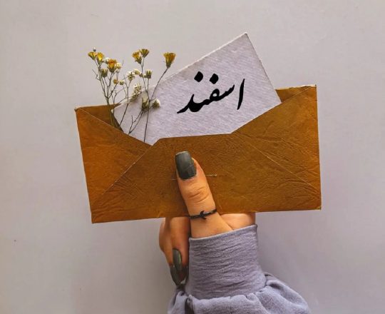 متن ادبی در مورد اسفند