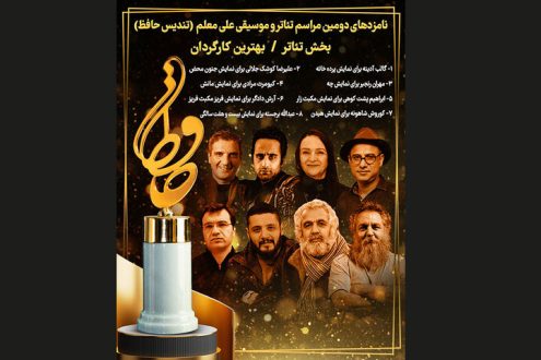 معرفی نامزدهای بخش تئاتر جشن حافظ