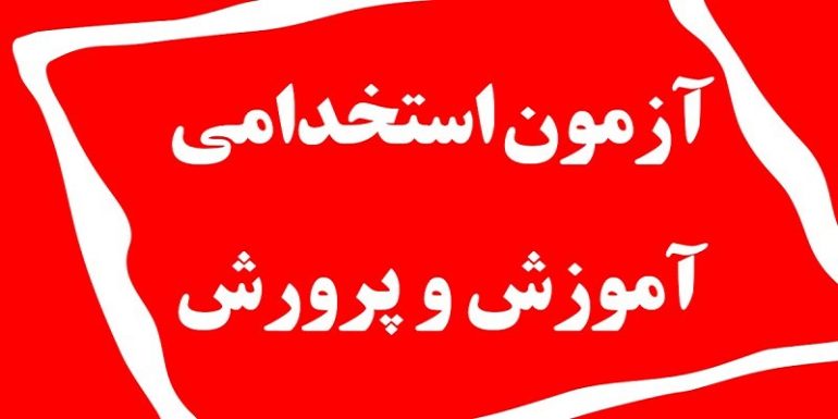 آزمون استخدامی آموزش و پرورش