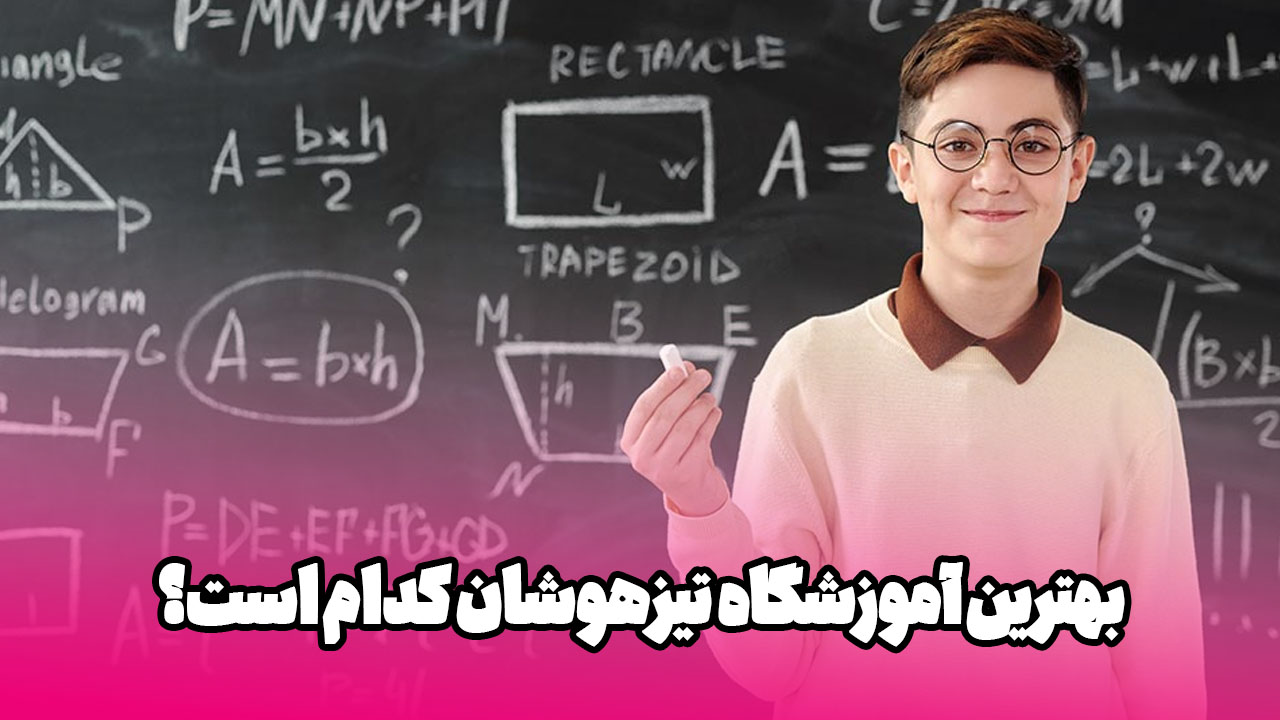 چرا انتخاب آموزشگاه تیزهوشان مناسب میتواند مسیر تحصیلی فرزندتان را متحول کند؟ 3