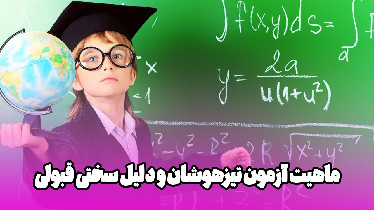 چرا انتخاب آموزشگاه تیزهوشان مناسب میتواند مسیر تحصیلی فرزندتان را متحول کند؟ 2 PduKnyElbwYQtU3Il2TKQH1rhEfGFvnQAdurDRnu