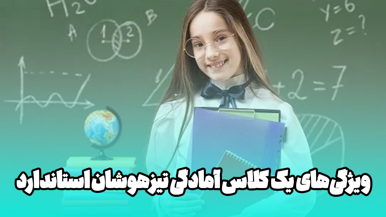 چرا انتخاب آموزشگاه تیزهوشان مناسب میتواند مسیر تحصیلی فرزندتان را متحول کند؟ 1 cdQMMyNQY4D0Blftb8PKc3AHXg8IGgk7dlT6tIXq