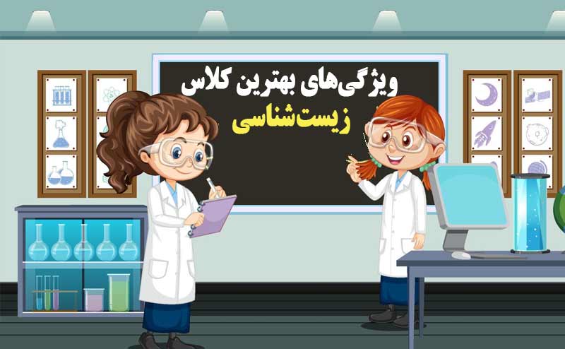 ویژگی‌های بهترین کلاس زیست‌شناسی؛ چطور از غول کنکور یک پله بسازیم؟