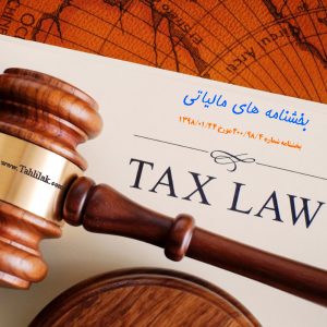 بخشنامه شماره 200/98/4 در خصوص ابلاغ معافیت های مالیاتی حقوق 1398