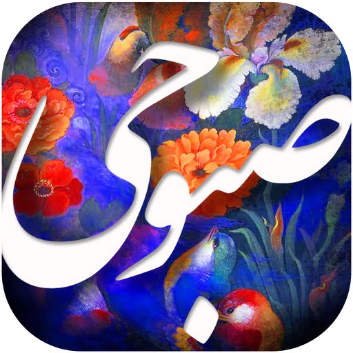 در محضر شاطر عباس صبوحی 10 شاطرعباس صبوحی