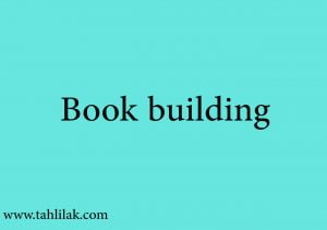 عرضه اولیه به روش ثبت سفارش (بوک بیلدینگ - Book Building)