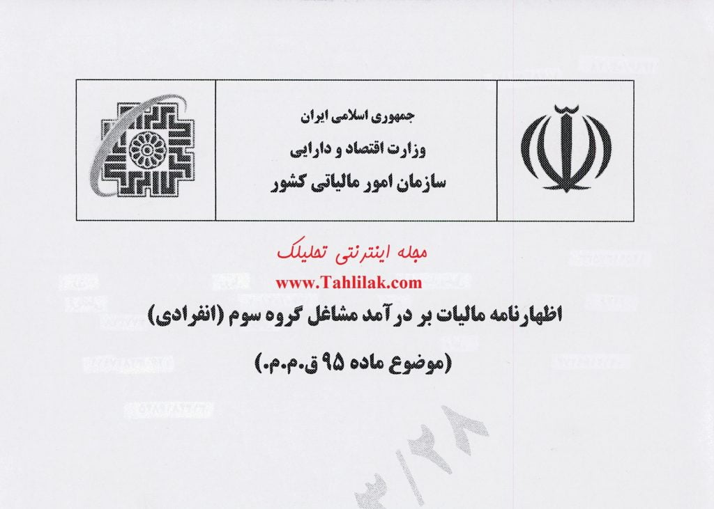 صفحه نخست اظهارنامه مالیات بر درآمد مشاغل گروه سوم