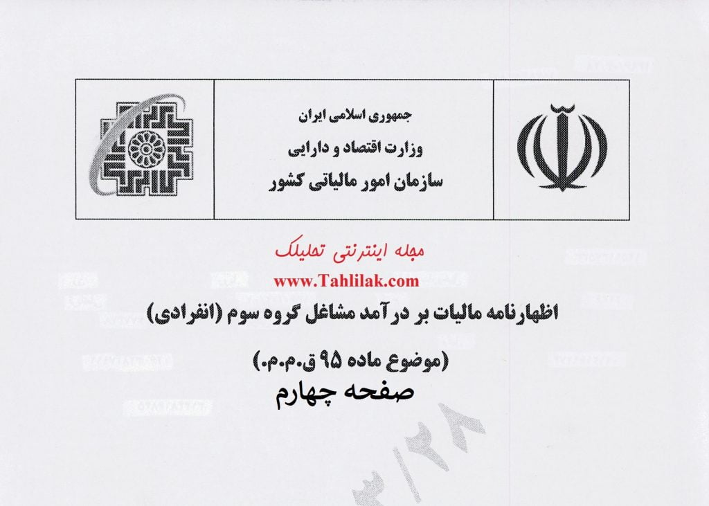 صفحه چهارم اظهارنامه مالیات بر درآمد مشاغل گروه سوم